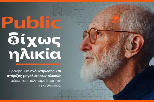 «Δίχως Ηλικία»: Τα Public επενδύουν στην ηλικιακή συμπερίληψη