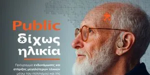 Η ηλικιακή συμπερίληψη ως νέο πεδίο ανάπτυξης για το λιανεμπόριο
