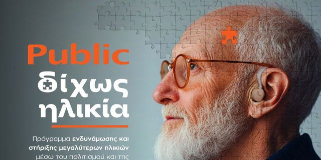 Η ηλικιακή συμπερίληψη ως νέο πεδίο ανάπτυξης για το λιανεμπόριο