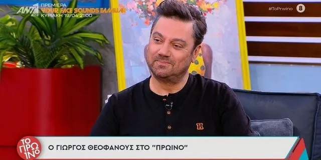 Ο Γιώργος Θεοφάνους