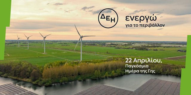 Ημέρα της Γης: Η ΔΕΗ επιταχύνει την ενεργειακή μετάβαση με επίκεντρο την καθαρή ενέργεια