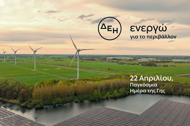 Ημέρα της Γης: Η ΔΕΗ επιταχύνει την ενεργειακή μετάβαση με επίκεντρο την καθαρή ενέργεια