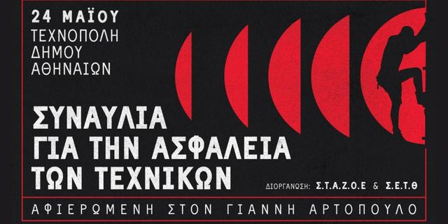 Συναυλία για την ασφάλεια των τεχνικών: Αφιερωμένη στον Γιάννη Αρτόπουλο