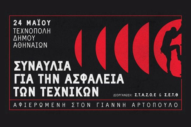 Συναυλία για την ασφάλεια των τεχνικών: Αφιερωμένη στον Γιάννη Αρτόπουλο