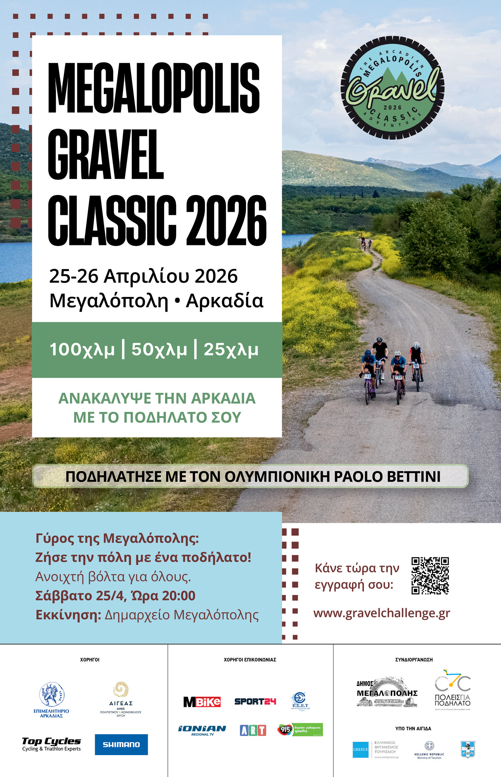 Η επίσημη αφίσα του Megalopolis Gravel Classic 2026.