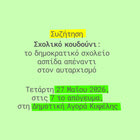Το Σημείο διοργανώνει μια συζήτηση με αφορμή την πρόσφατη έρευνά του για την εκπαίδευση στην Ελλάδα
