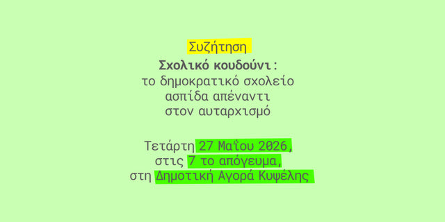 Το Σημείο διοργανώνει μια συζήτηση με αφορμή την πρόσφατη έρευνά του για την εκπαίδευση στην Ελλάδα