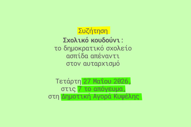 Το Σημείο διοργανώνει μια συζήτηση με αφορμή την πρόσφατη έρευνά του για την εκπαίδευση στην Ελλάδα