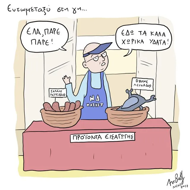 Το Σκίτσο της Ημέρας | 12/05/2026