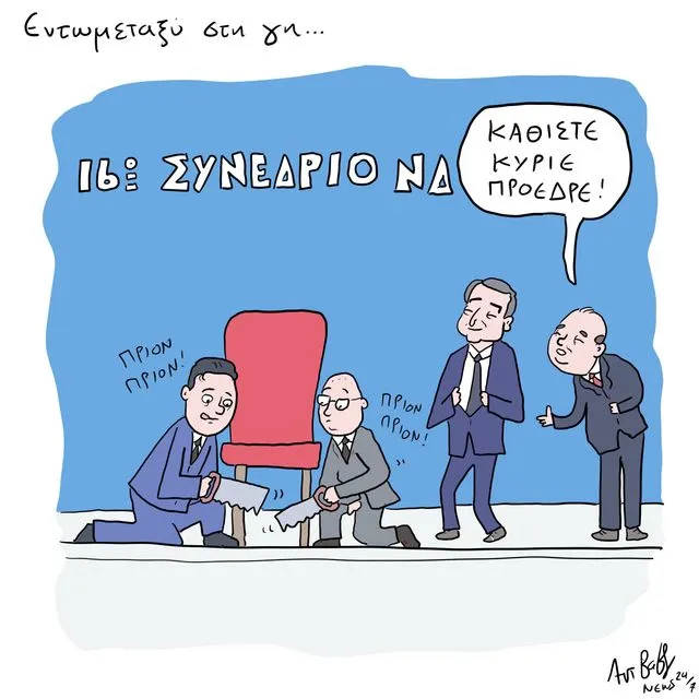 Το Σκίτσο της Ημέρας | 16/05/2026