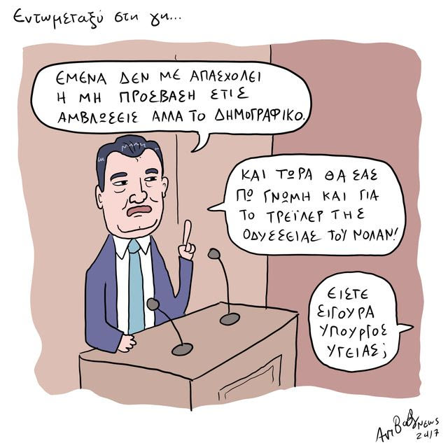 Το Σκίτσο της Ημέρας | 19/05/2026