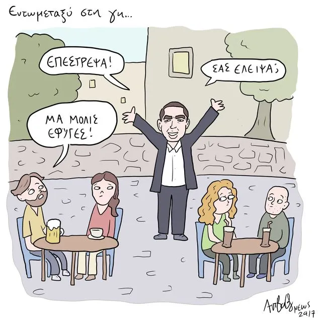 Το Σκίτσο της Ημέρας | 26/05/2026