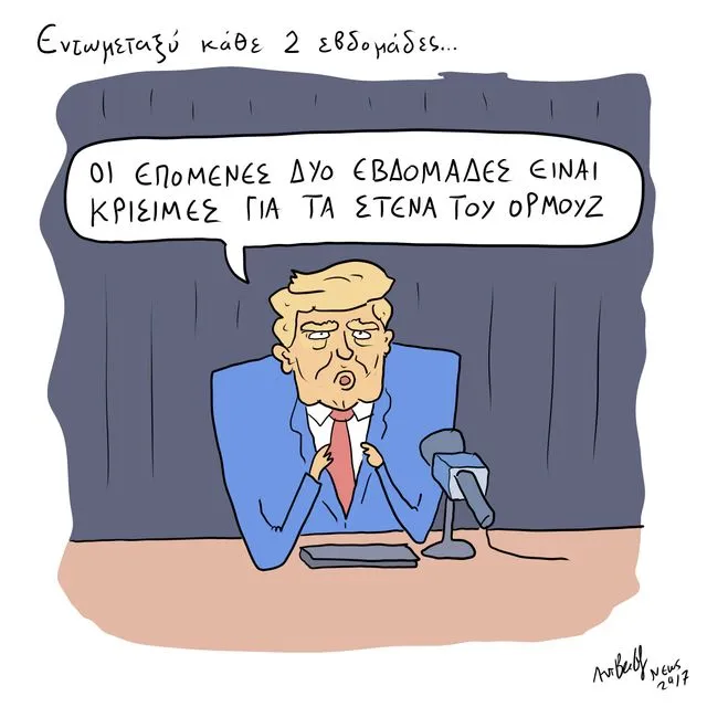 Το Σκίτσο της Ημέρας | 29/05/2026