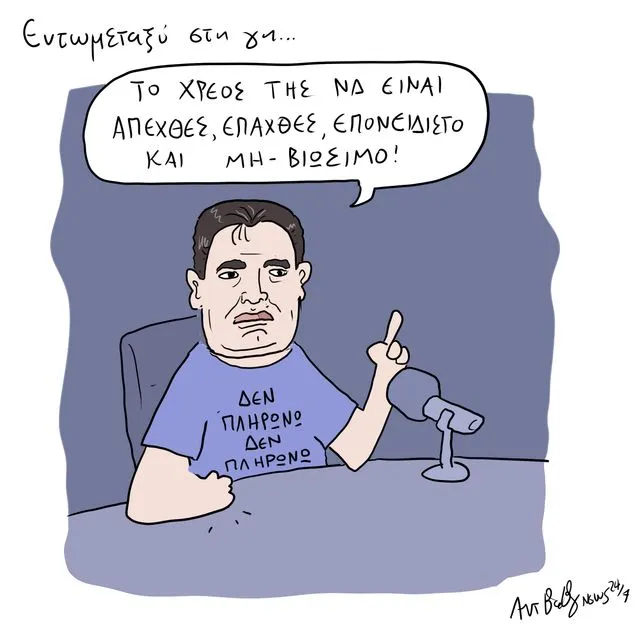 Το Σκίτσο της Ημέρας | 30/05/2026