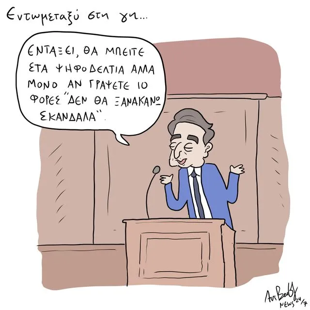 Το Σκίτσο της Ημέρας | 07/05/2026