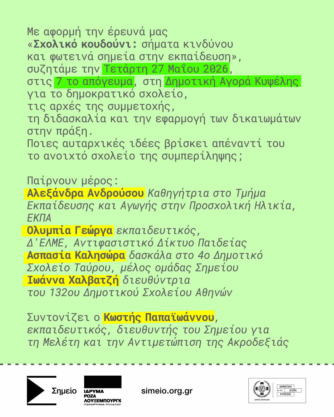 Συζήτηση: Σχολικό Κουδούνι