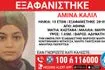 Συναγερμός για την εξαφάνιση 15χρονης από το κέντρο της Αθήνας