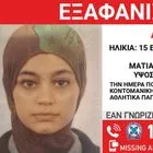 Συναγερμός για την εξαφάνιση 15χρονης από το κέντρο της Αθήνας