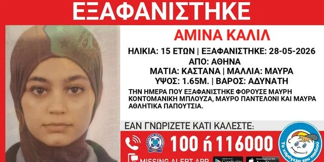 Συναγερμός για την εξαφάνιση 15χρονης από το κέντρο της Αθήνας