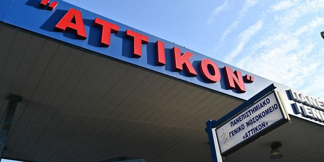 Το Νοσοκομείο «Αττικόν»