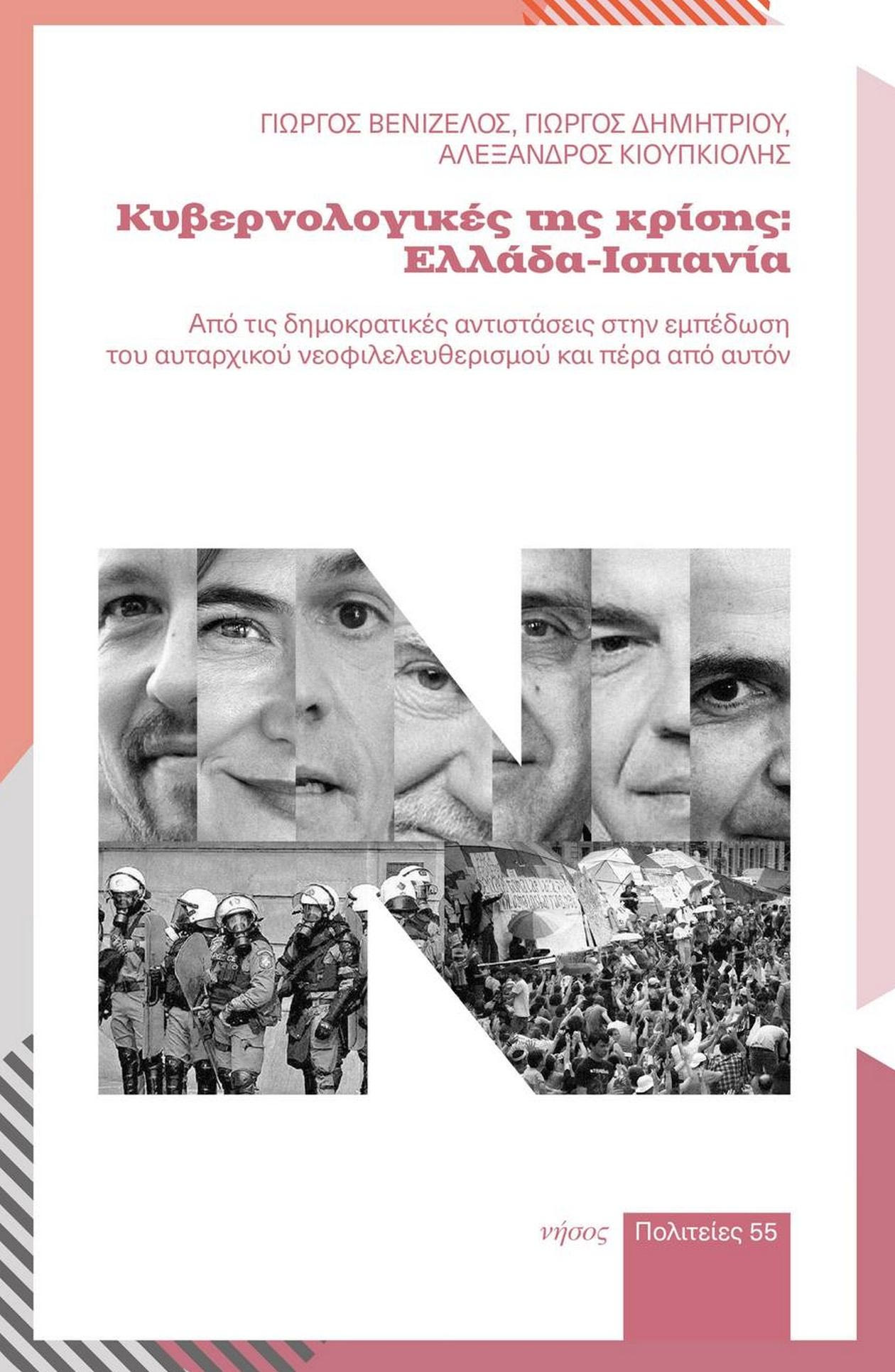 Κυβερνολογικές της κρίσης