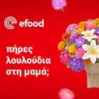 efood: Πώς διαμορφώνονται οι αγοραστικές συνήθειες των Ελλήνων τη Γιορτή της Μητέρας