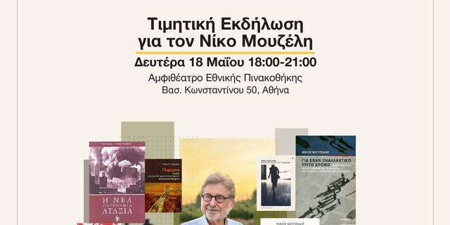 Εκδήλωση Τιμής για τον Νίκο Μουζέλη από το Ινστιτούτο Νίκος Πουλαντζάς