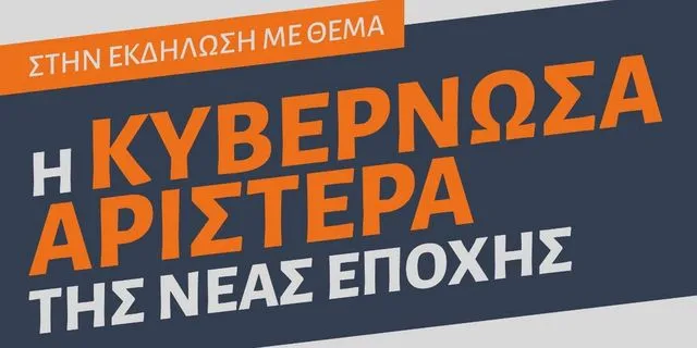 Εκδήλωση για την Κυβερνώσα Αριστερά της Νέας Εποχής στο Χαλάνδρι, παρουσία Τσίπρα