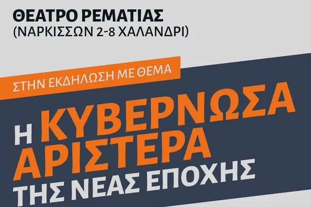 Εκδήλωση για την Κυβερνώσα Αριστερά της Νέας Εποχής στο Χαλάνδρι, παρουσία Τσίπρα