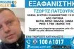 Πατήσια: Συναγερμός για τη εξαφάνιση 40χρονου
