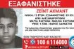Συναγερμός για την εξαφάνιση 13χρονου από την Αλεξανδρούπολη