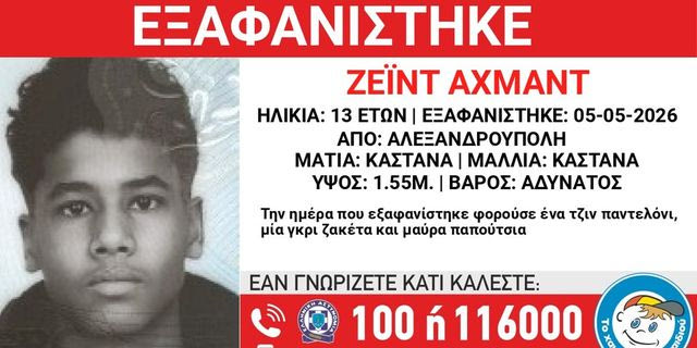 Συναγερμός για την εξαφάνιση 13χρονου από την Αλεξανδρούπολη