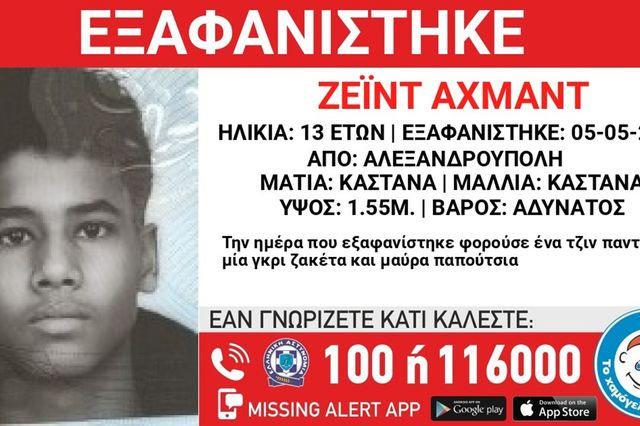 Συναγερμός για την εξαφάνιση 13χρονου από την Αλεξανδρούπολη