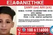 Συναγερμός για την εξαφάνιση 13χρονου από την Αθήνα