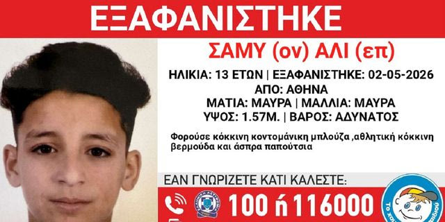 Συναγερμός για την εξαφάνιση 13χρονου από την Αθήνα