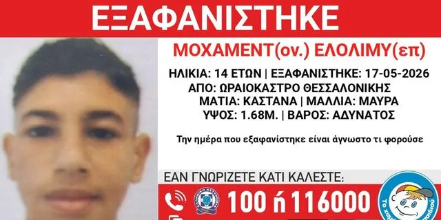Συναγερμός για την εξαφάνιση 14χρονου από τη Θεσσαλονίκη