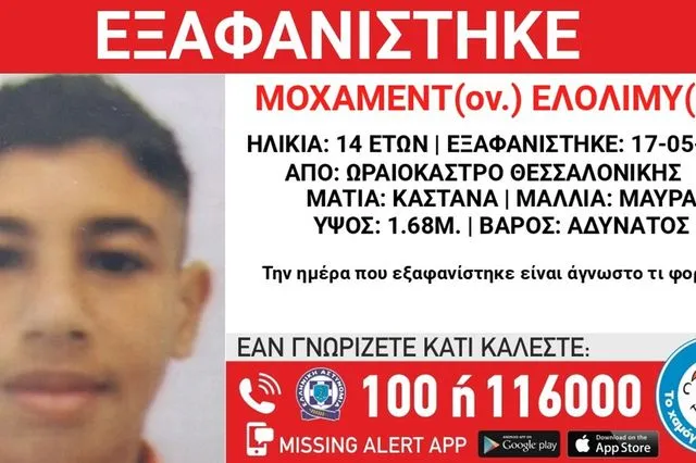 Συναγερμός για την εξαφάνιση 14χρονου από τη Θεσσαλονίκη