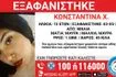 Συναγερμός για την εξαφάνιση 15χρονης από τη Νίκαια
