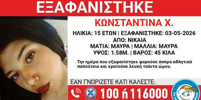 Συναγερμός για την εξαφάνιση 15χρονης από τη Νίκαια