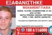 Συναγερμός για την εξαφάνιση 16χρονου από την Αττική