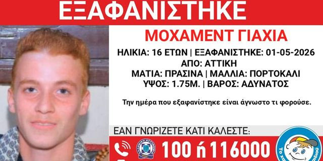 Συναγερμός για την εξαφάνιση 16χρονου από την Αττική
