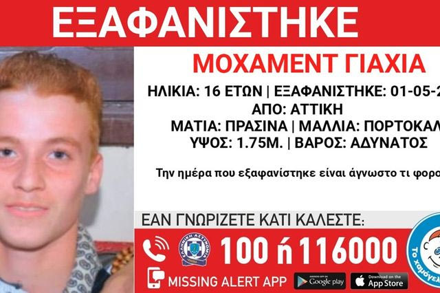Συναγερμός για την εξαφάνιση 16χρονου από την Αττική