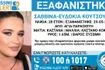 Συναγερμός για την εξαφάνιση 28χρονης από την Αγία Παρασκευή