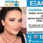 Συναγερμός για την εξαφάνιση 28χρονης από την Αγία Παρασκευή