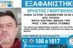 Τρίπολη: Συναγερμός για την εξαφάνιση 52χρονου