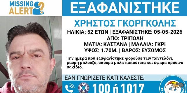 Τρίπολη: Συναγερμός για την εξαφάνιση 52χρονου