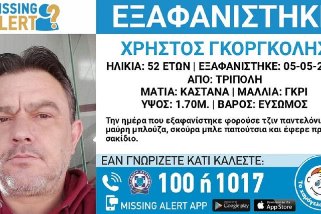 Τρίπολη: Συναγερμός για την εξαφάνιση 52χρονου