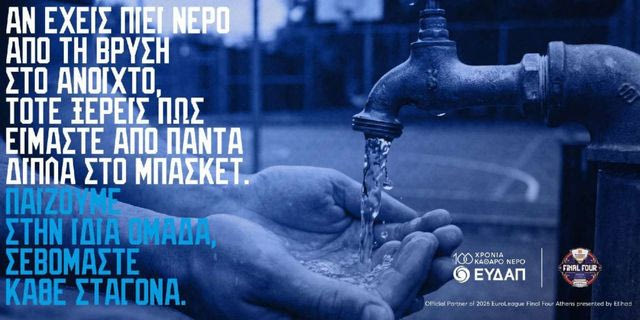 ΕΥΔΑΠ: Παίζουμε στην ίδια ομάδα, σεβόμαστε κάθε σταγόνα και στο FanZone του 2026 EuroLeague Final Four Athens