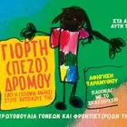 Κυψέλη: Γιορτή (Πεζό)δρομου την Κυριακή – “Ο δημόσιος χώρος ανήκει και στα παιδιά μας”