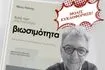 “Από τον σοσιαλισμό στη βιωσιμότητα”: Το βιβλίο του Νίκου Ράπτη για την προοδευτική πολιτική